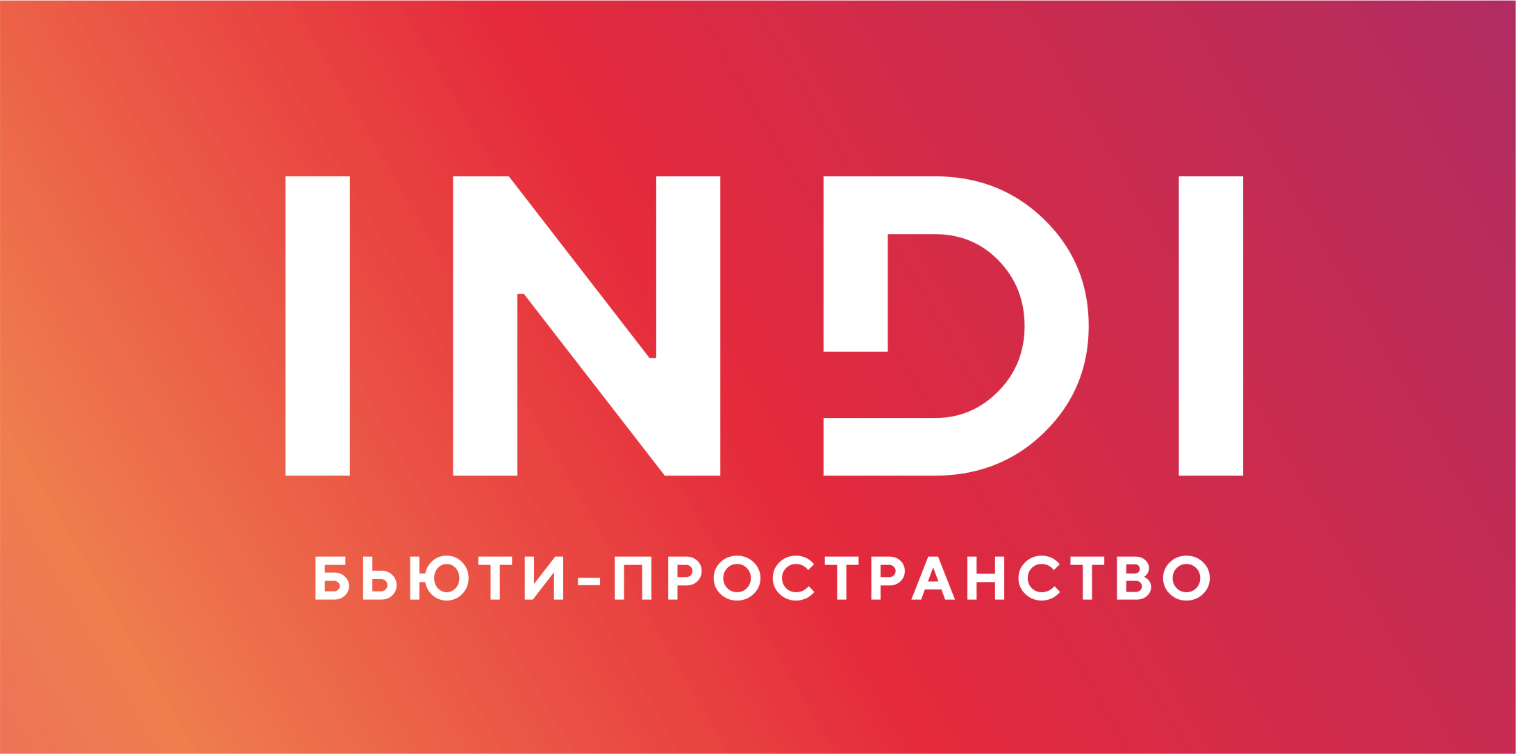 INDI - бьюти-коворкинг