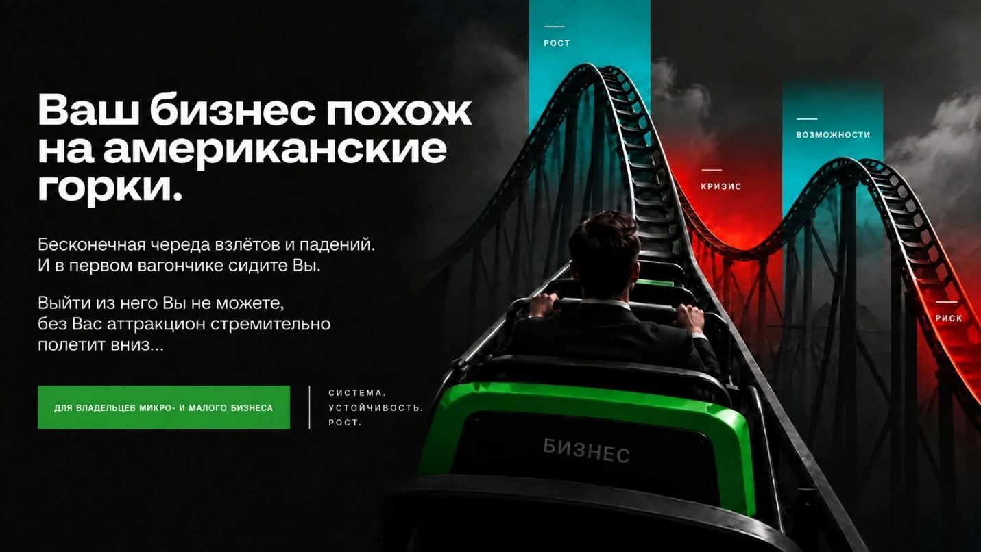 Ваш бизнес похож на американские горки: бесконечная череда взлётов и падений, и в первом вагончике сидите вы